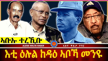 AWH | ንቅሓት ኤርትራዊ  ወደባት፥ ምስሉይነት ሰብ ፍሉይ ረብሓ!