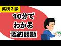 【英検2級】ライティング（要約）の問題形式を10分で解説