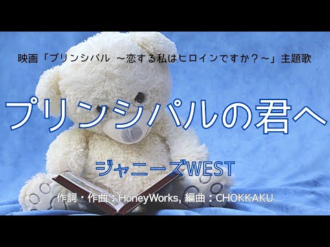 【カラオケ】プリンシパルの君へ／ジャニーズWEST【オフボーカル メロディ有り karaoke】