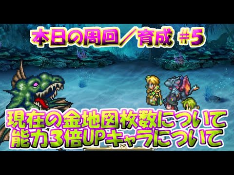 【ロマサガRS】　本日の周回／育成をメインとしたお話！＃５　今日は何をする？誰を育成する？等日々の周回を通して基本毎日ご紹介していく動画です　【ロマサガ リユニバース】