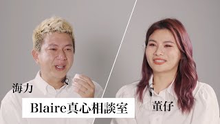 「大吵後你可以一個人關在房裡靜一靜但說好了在那之前要先給我擁抱」Blaire真心相談室 ft.不囉嗦看董仔 @Tgopdone #這群人