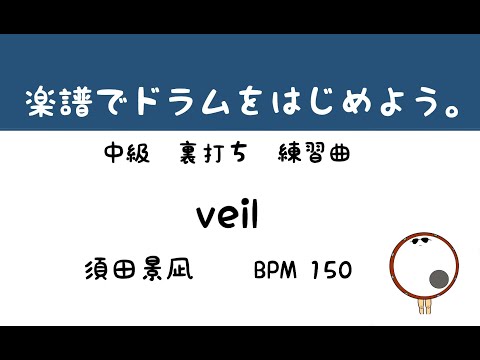 【スマホで出来る！　ドラム縦動画】 veil    須田景凪　ドラムスコア 楽譜 drum score〔あ、楽譜よもう。〕