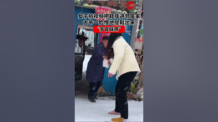 女子拍视频把鞋摔进邻居家，大爷一脸懵地提鞋出来：多冒昧啊 #日常 #新闻 #搞笑