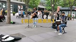 街头艺人一首《祝你一路顺风》歌词让人想哭