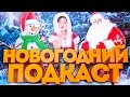 НОВОГОДНИЙ ПОДКАСТ ОТ VOVATOL&#39;A (С НОВЫМ ГОДОМ 2017!)