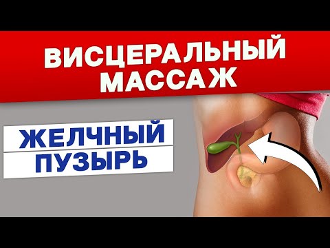 Висцеральная терапия. Желчный пузырь. Олег Хазов