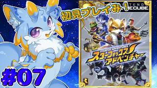 【スターフォックスアドベンチャー】終わりが近いかも！！ラストまで駆け抜けるみー！！✨ (part 7 海のフォースポイント編～) #スターフォックスアドベンチャー #ケモノvtuber