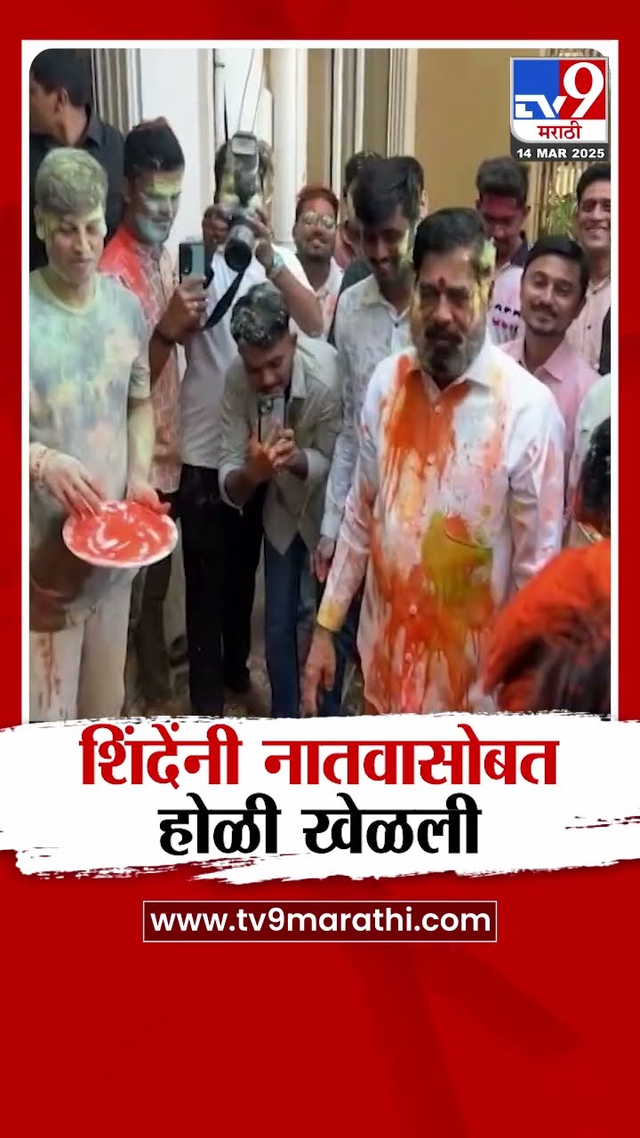 Holi Celebration 2025 | Eknath Shinde यांनी नातवासोबत होळी खेळली