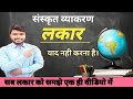 Sanskrit me lakar || लकार || संस्कृत व्याकरण || संस्कृत में अनुवाद कैसे करे / lakar trick
