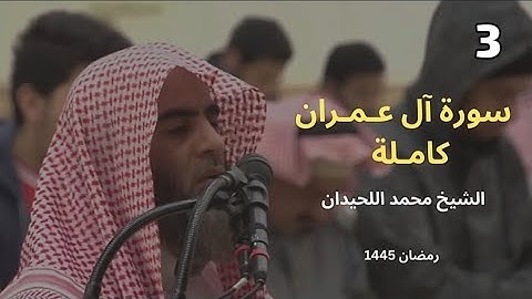 سورة ال عمران بترتيل يفوق الخيال من ليال رمضان 1445 للشيخ محمد اللحيدان