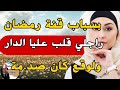 بسباب قفة رمضان راجلي قلب عليا الدار وماما غسلاتني غسيل الكرشة فالواد