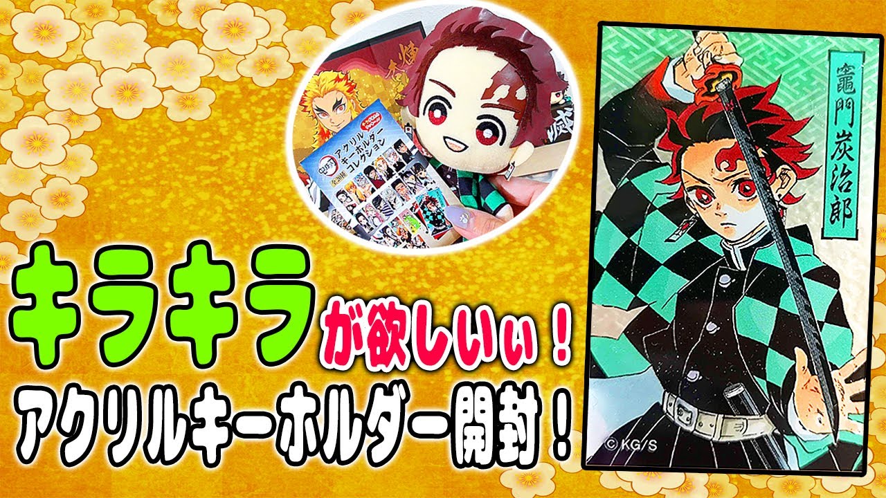 鬼滅の刃】アクリルキーホルダーコレクション開封！キラキラが欲しい
