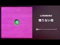 LINDBERG「懲りない恋」
