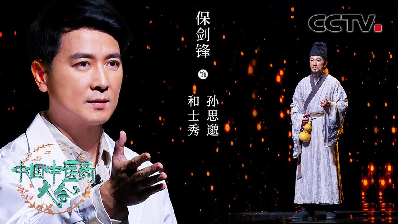 保剑锋分饰两角,古代“药王孙思邈”与现代“布衣郎中”和士秀跨越时空对话 |「中国中医药大会」 - YouTube