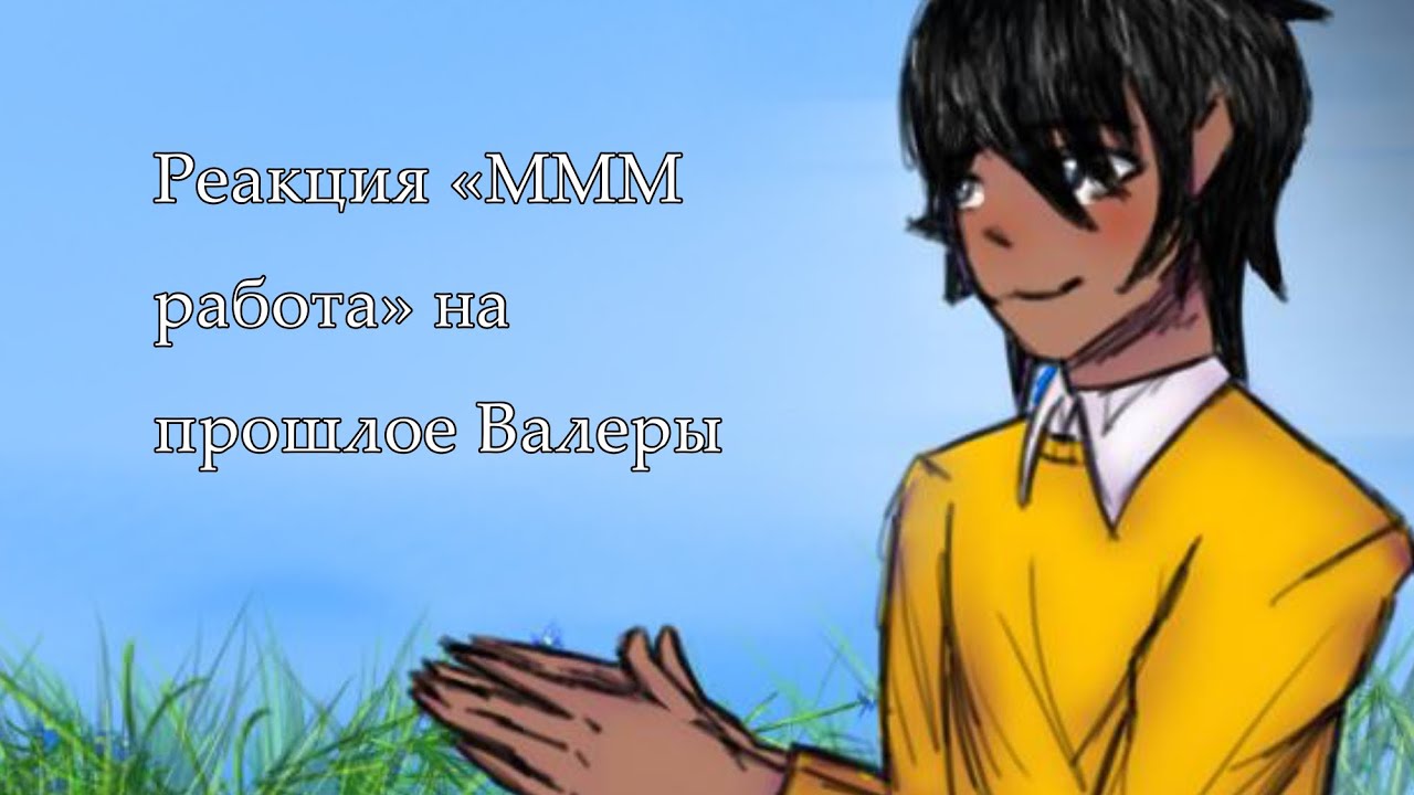 Ммм работа арты. Реакция ммм работа на Валеру гостера. Фф босс и Валера. Валера ммм работа