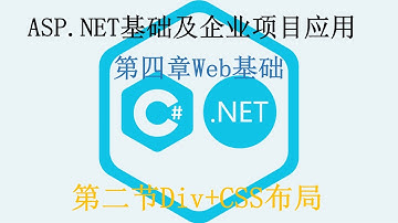 第四章Web基础第二节Div+CSS布局《ASP.NET基础及企业项目应用》