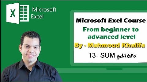 كورس الآكسيل مع محمود خليفة - الحلقة الثالثة عشر -  Excel course with Mahmoud Khalifa lec.13