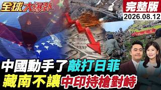 【全球大爆卦#LIVE】稀土戰升級!中國逮多名日本人!以債養債!美債撐不住崩日圓漲幅蒸發近半!又失守160大關!影片曝光!中印藏南持槍對峙!20260812@全球大視野Global_Vision