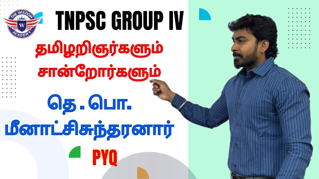 தெ.பொ.மீனாட்சி சுந்தரனார்/Group IV/General Tamil/PYQ/Content/#tnpsc #tnpscgroup4 #tnpscgroup2 
