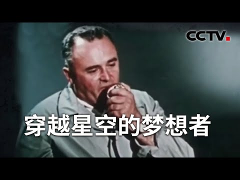 《解码科技史》 20240512 穿越星空的梦想者|CCTV科教