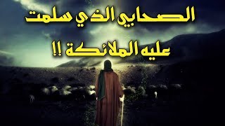 من هو الصحابي الذي كانت الملائكة تسلم عليه؟ ولماذا لقب بشبيه الملائكة؟ ستبكي عندما تعرفه !!