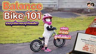 Balance Bike 101 | อะไรคือ Balance bike? | อุปกรณ์ที่ควรมี | จักรยานขาไถ กิจกรรมที่เด็กๆไม่ควรพลาด
