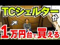 【超お得テント】タラスブルバ(TARAS BOULBA)の４万円のTCシェルターがこの価格！｜今だけなくなり次第終了！｜創業４０年以上のアウトドアブランドの確かな品質【キャンプ】