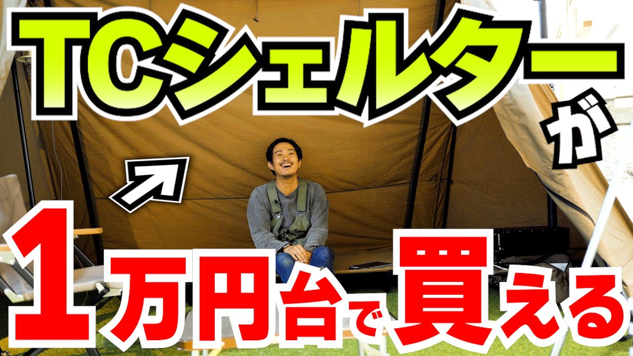 超お得テント】タラスブルバ(TARAS BOULBA)の4万円のTCシェルターが