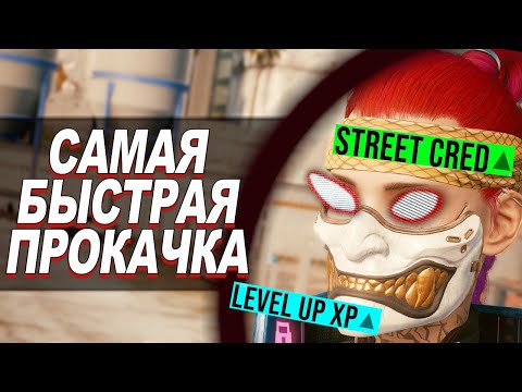 Cyberpunk 2077 - МАКСИМАЛЬНО БЫСТРЫЙ Способ Прокачки