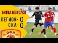 Легион - СКА-Ростов 0:0 Битва без голов | обзор матча ПФЛ Юг 1 группа 10 мая 2021 | Футбол Юфо-Сфо