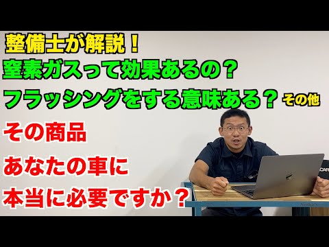 【質問回答】窒素ガスの必要性は？　エンジンフラッシングする意味って？　車高調で乗り心地改善するの？