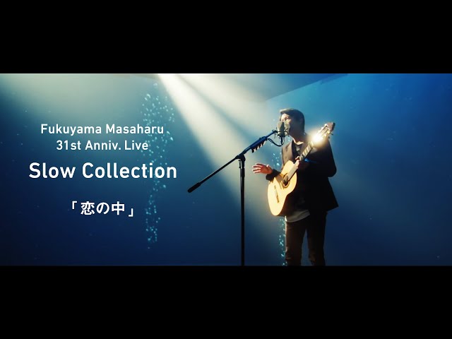 福山雅治 - 恋の中〈31st Anniv. Live「Slow Collection」〉(Short ver.)