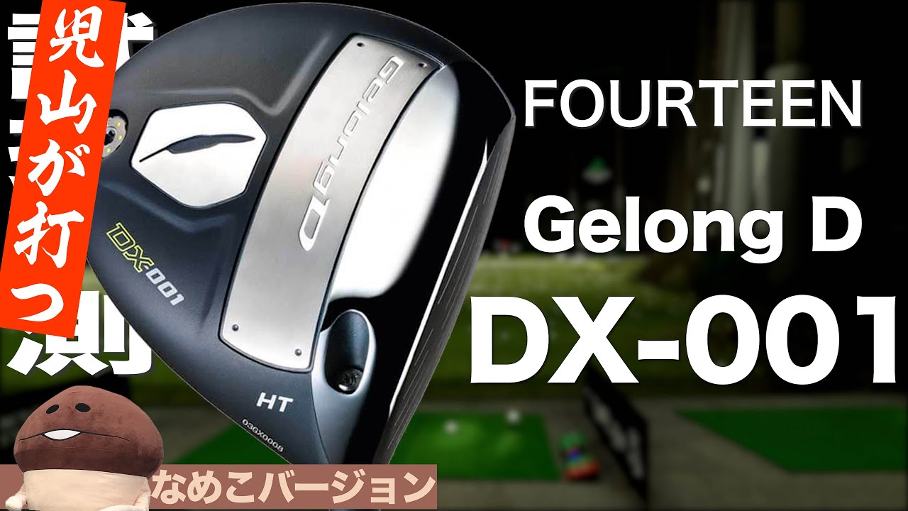 メンバー限定】フォーティーン『ゲロンディ DX-001』ドライバー