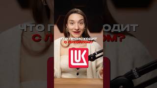 Что происходит с Лукойлом? Дивиденды, доходность #акции