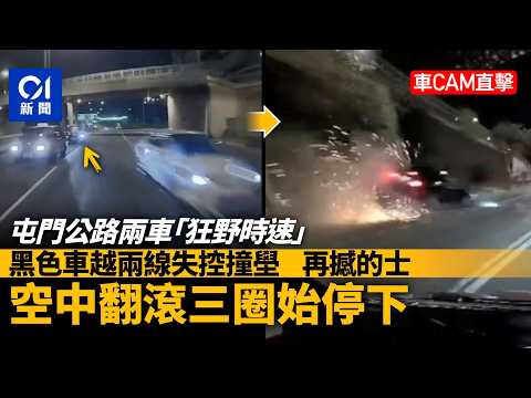 【01秒看新聞】屯門公路兩車狂飆 一車越兩線失控撞壆再撼的士 翻滾3圈｜01新聞｜飆車｜私家車｜的士｜車CAM｜屯門公路