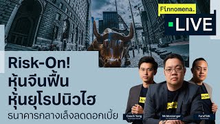 “Risk-On! หุ้นจีนฟื้น หุ้นยุโรปนิวไฮ ธนาคารกลางเล็งลดดอกเบี้ย” - Finnomena Live