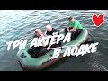 Три Актёра в Лодке - Павел Майков, Максим Бритвенков. Как зовут третьего?