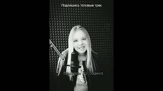 Этот трек взорвал тик ток, Ты точно искал этот трек! #песнитоп #tiktok #танцуйеслизнаешьэтоттренд