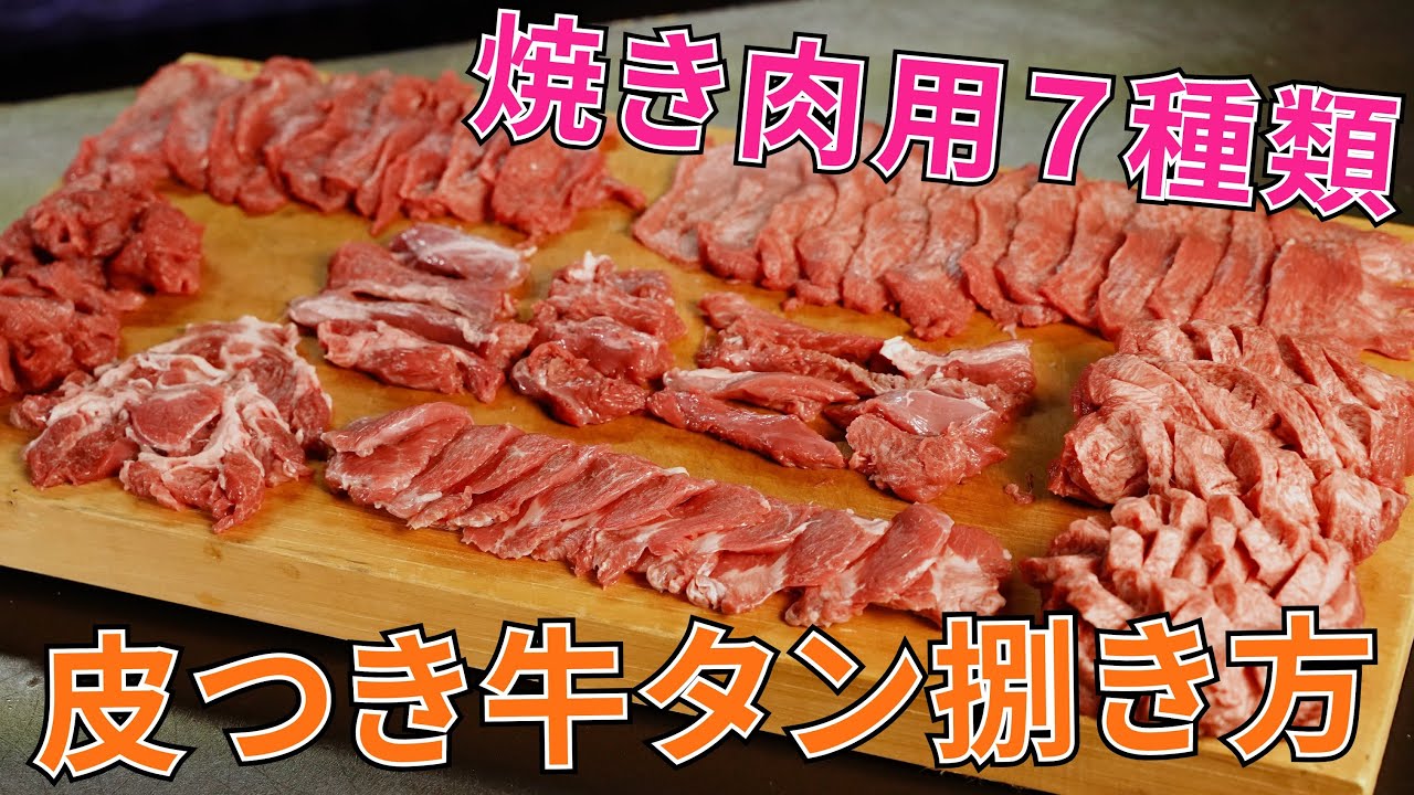 焼き肉用7種類 皮付き牛タンの捌き方を肉侍 いのっち さんに教わってみた スナックcandy熊本 Youtube