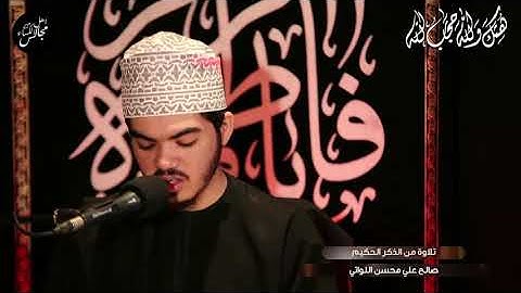 تلاوة القاريء صالح علي محسن اللواتي ليلة 15 3 1442هحري من سورة الفاطر