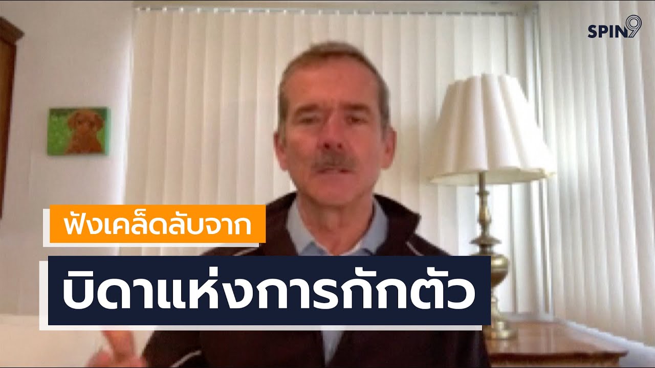 [spin9] ฟังเคล็ดลับการกักตัวอยู่บ้าน จากบิดาแห่งการกักตัว
