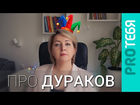 Почему глупый не понимает, что он глупый. Эффект Даннинга - Крюгера.