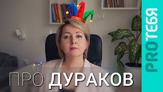 Почему глупый не понимает, что он глупый. Эффект Даннинга - Крюгера.