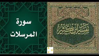 تفسير القرآن العظيم للإمام إسماعيل ابن كثير القرشي الدمشقي -    سورة المرسلات  -   كتاب مسموع