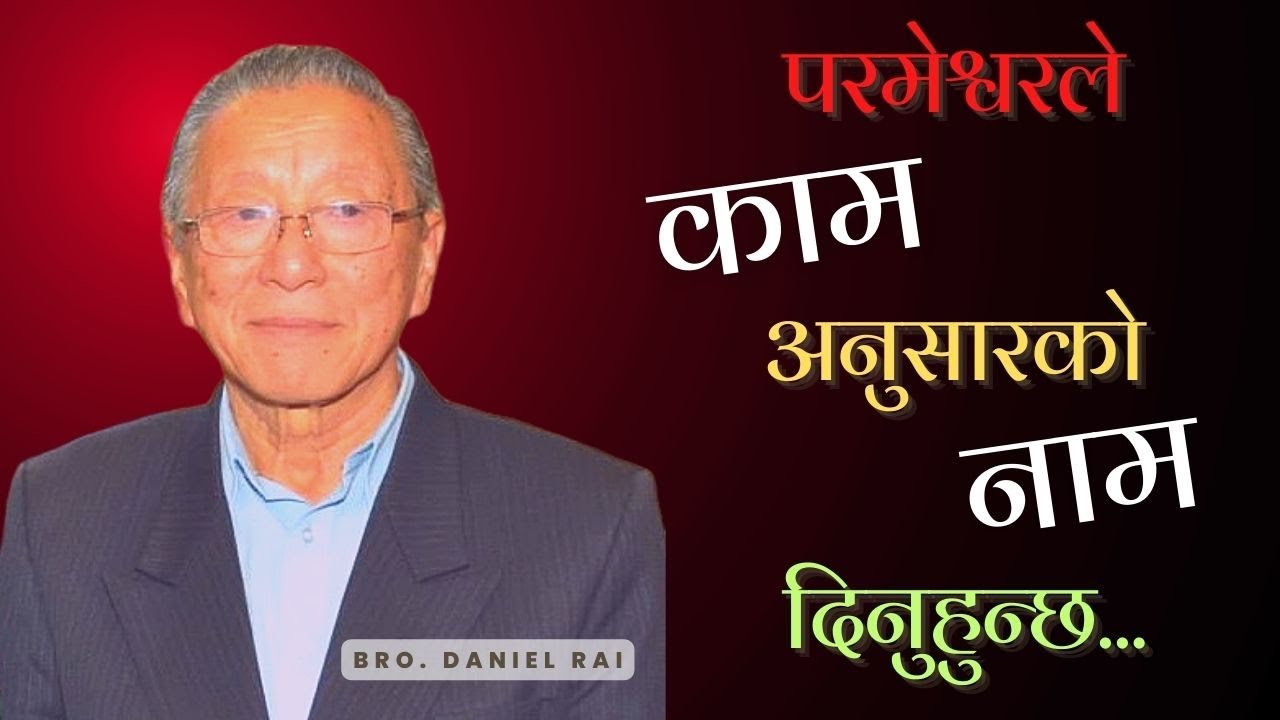 परमेश्वरले काम अनुसारकाे नाम दिनुहुन्छ || Bro Daniel Rai || El-Shaddai ...