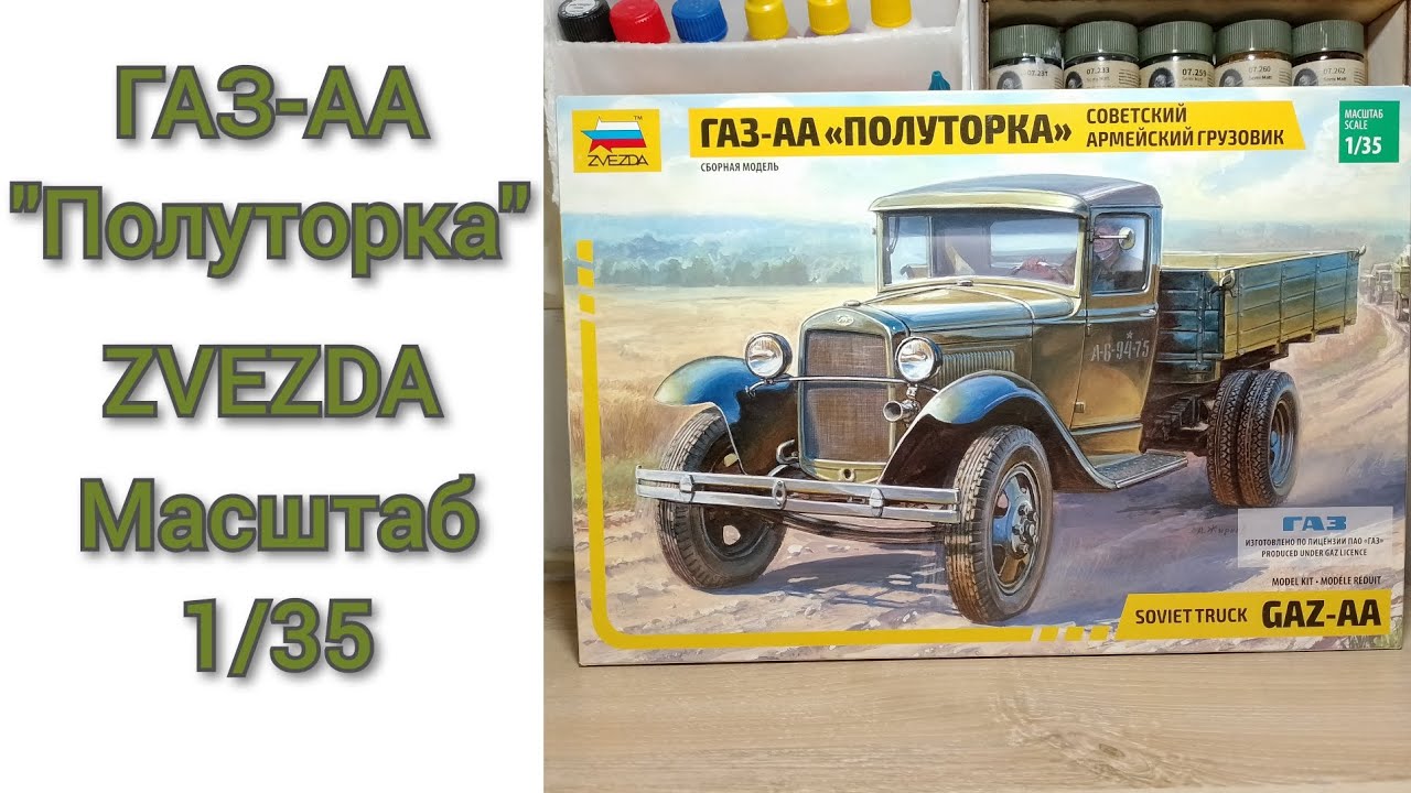 ГАЗ-АА "Полуторка" в масштабе 1/35 от ZVEZDA. - YouTube