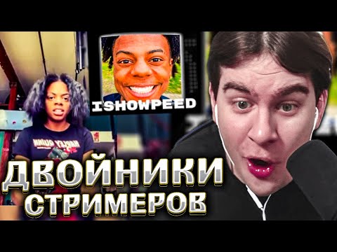 БРАТИШКИН СМОТРИТ ТОП 10 ДВОЙНИКОВ СТРИМЕРОВ | 6 ЧАСТЬ