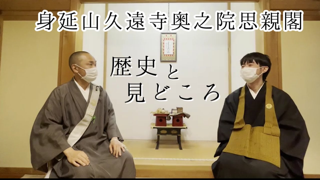 身延山 久遠寺 奥之院 思親閣 の 歴史 と 見どころ - 奥之院 別當 佐藤順行さん