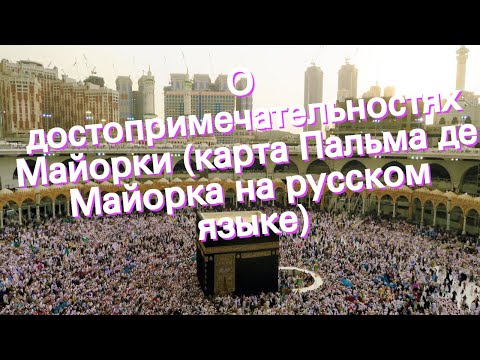 О достопримечательностях Майорки (карта Пальма де Майорка на русском языке)
