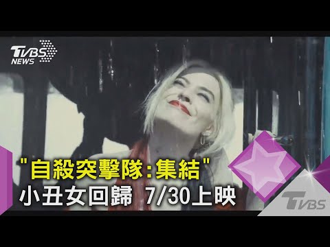 「自殺突擊隊:集結」小丑女回歸！劉在錫訪問「黑寡婦」｜TVBS新聞